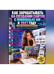 Виктория Кабанец - Как зарабатывать на создании сайтов с помощью ИИ в 2027 году