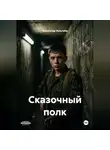 Александр Зельгейм - Сказочный полк