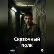 Постер книги Сказочный полк