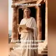 Постер книги Судьба первого начала: Перводвигатель, Единое и тождество