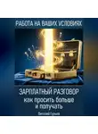 Виталий Гурьев - Зарплатный разговор: как просить больше и получать