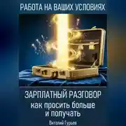 Постер книги Зарплатный разговор: как просить больше и получать