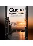 Ида Морозова - Сцена под контролем. Как организовать концерт от первой идеи до полного зала