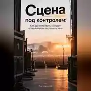 Постер книги Сцена под контролем. Как организовать концерт от первой идеи до полного зала