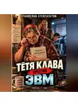 Станислав Стенгазетов - Тётя Клава против ЭВМ