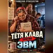 Постер книги Тётя Клава против ЭВМ
