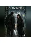 Алекс Дарк - Блэк-Крик. Гнилая падь