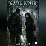 Постер книги Блэк-Крик. Гнилая падь