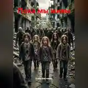 Постер книги Пока мы живы