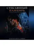 Петр Сойфер - Стеклянный панцирь