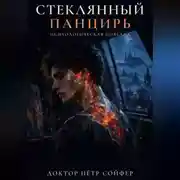 Постер книги Стеклянный панцирь