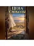ИГОРЬ СКАКУН - ЦЕНА СВОБОДЫ