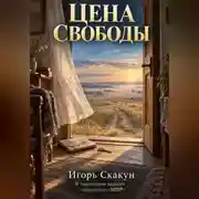Постер книги ЦЕНА СВОБОДЫ