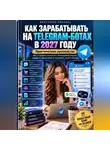 Виктория Кабанец - Как зарабатывать на Telegram-ботах в 2027 году
