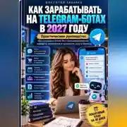 Постер книги Как зарабатывать на Telegram-ботах в 2027 году