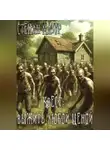 Степан Мазур - Квест: выжить любой ценой
