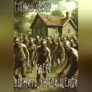 Постер книги Квест: выжить любой ценой