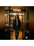 Василий Дробов - Ниже Отпустись