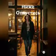 Постер книги Ниже Отпустись