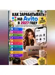 Виктория Кабанец - Как зарабатывать на Авито в 2027 году