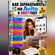 Постер книги Как зарабатывать на Авито в 2027 году