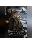 Кристина Соль - Противоядие для мёртвых