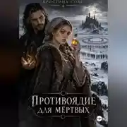 Постер книги Противоядие для мёртвых