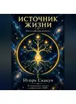 ИГОРЬ СКАКУН - ИСТОЧНИК ЖИЗНИ
