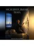 Петр Сойфер - Ослепительная тьма