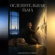 Постер книги Ослепительная тьма
