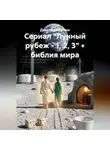 Дмитрий Селин - Сериал "Лунный рубеж - 1, 2, 3" + библия мира