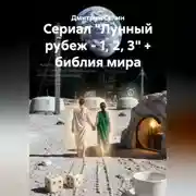 Постер книги Сериал "Лунный рубеж - 1, 2, 3" + библия мира