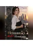 Анастасия Вежина - Ненавижу тебя, Измайлова