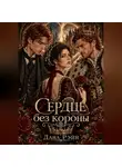 Дана Рэйн - Сердце без короны
