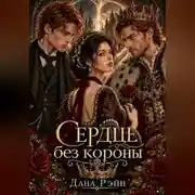 Постер книги Сердце без короны
