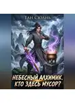 Тан Сюань - Небесный Алхимик. Кто здесь мусор?