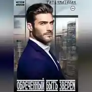 Постер книги Обреченный быть зверем