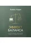 Алекс Корн - Эффект баланса. Как расти в доходах, строить сильную карьеру и не продавать душу работе