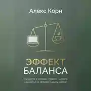 Постер книги Эффект баланса. Как расти в доходах, строить сильную карьеру и не продавать душу работе