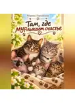 Марина Городилова - Там где мурлыкает счастье