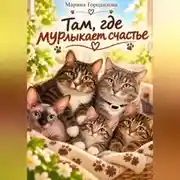 Постер книги Там где мурлыкает счастье