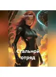 Максим Зырянов - Стальной узел