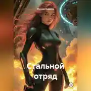 Постер книги Стальной узел