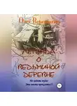 Олег Верещагин - Легенда о Ведьминой деревне