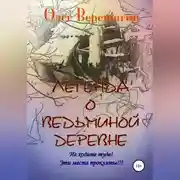 Постер книги Легенда о Ведьминой деревне