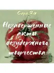 Сара Ям - Незавершенные акты безудержного творчества