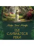 Мэри Элис Монро - Где сливаются реки