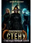 Артемис Т. Мантикор - Покоривший СТЕНУ 17: Несуществующие земли