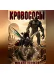 Михаил Поляков - Кровососы