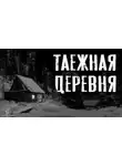 Зимин Сергей - Таежная деревня